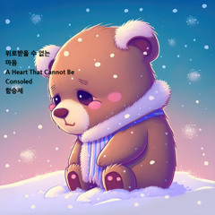 위로 받을 수 없는 마음(A Heart That Cannot Be Consoled)