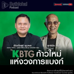 Suthichai Podcast KBTG ก้าวใหม่แห่งวงการแบงก์ กับ เรืองโรจน์ พูนผล
