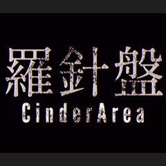 羅針盤-CinderArea
