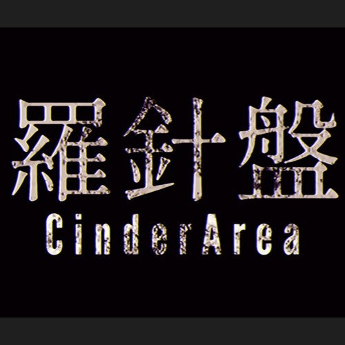 羅針盤-CinderArea