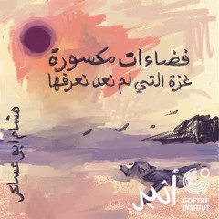 هشام ابو عساكر - فضاءات مكسورة (غزة التي لم نعد نعرفها)