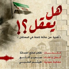 هل يعقل ؟!! أغنية عن عائلة كاملة في معتقلات الأسد سمير أكتع || ظافر صالح الصدقة