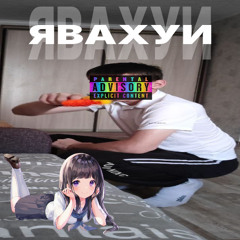 явахуи (prod. deltovv)