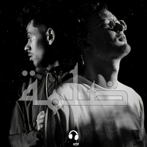 عفروتو و مروان موسي- ضلمه | Afroto X Marwan moussa - Dalma
