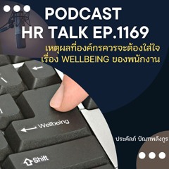 EP. 1169 เหตุผลที่องค์กรควรจะต้องใส่ใจ เรื่อง Wellbeing ของพนักงาน