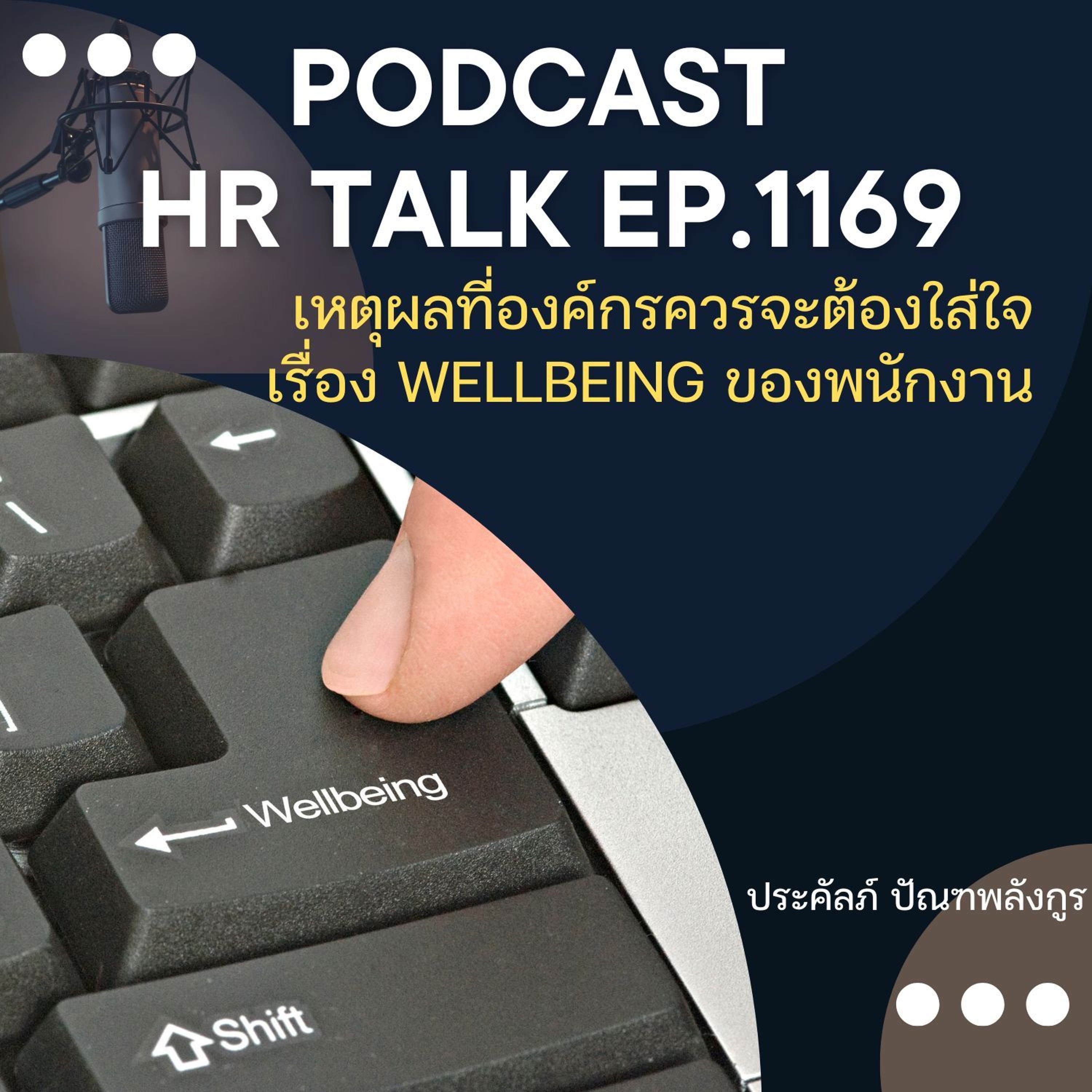 EP. 1169 เหตุผลที่องค์กรควรจะต้องใส่ใจ เรื่อง Wellbeing ของพนักงาน episode artwork