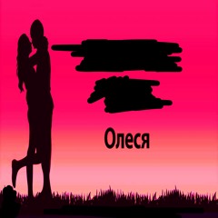 олеся (сниппет)