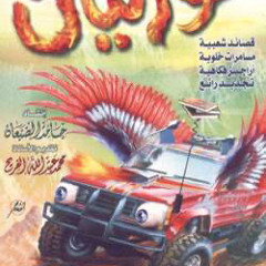 ‎⁨جاني يسابق خطوته  حورنيات الأول⁩.m4a