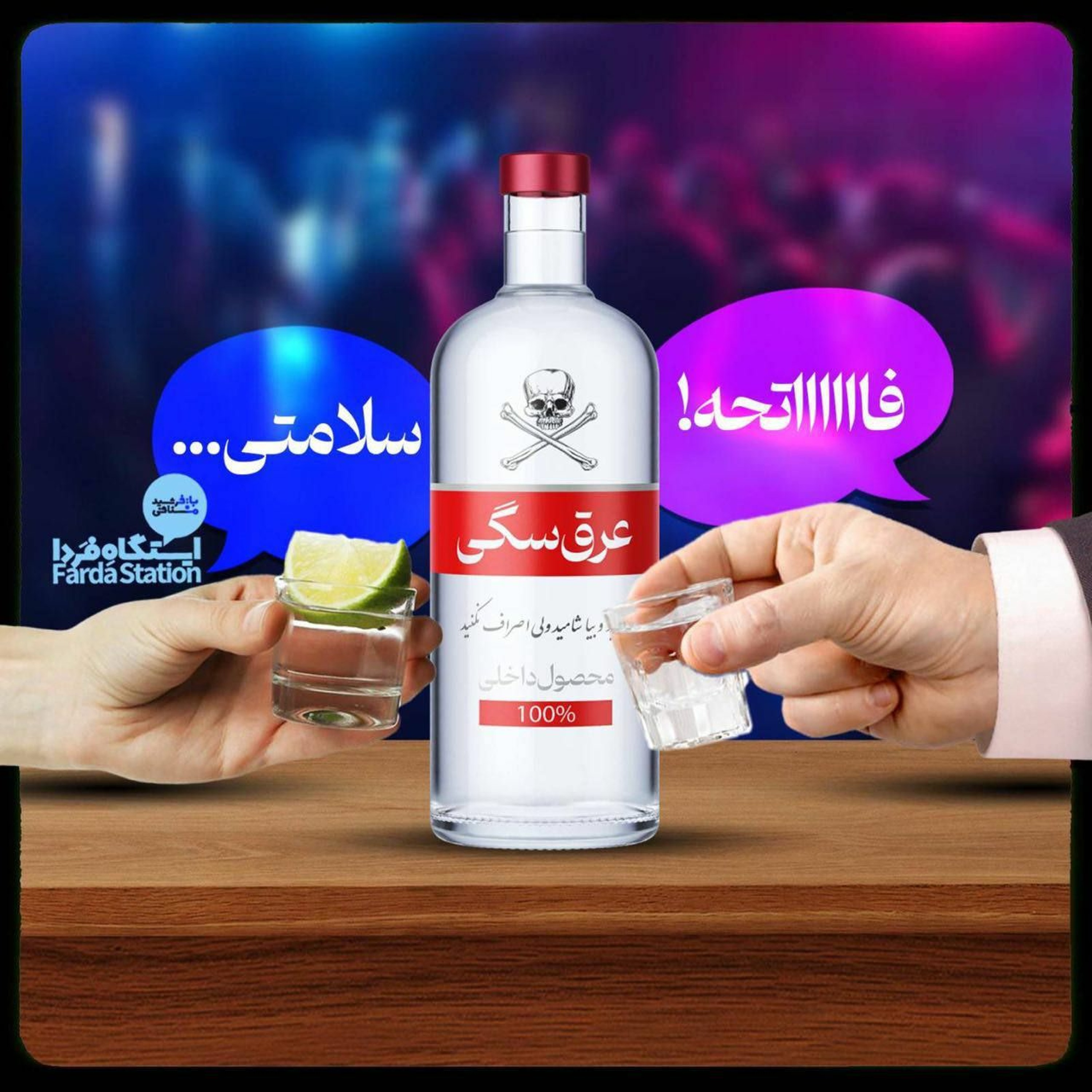 ایستگاه فردا؛ انتقام الکلی