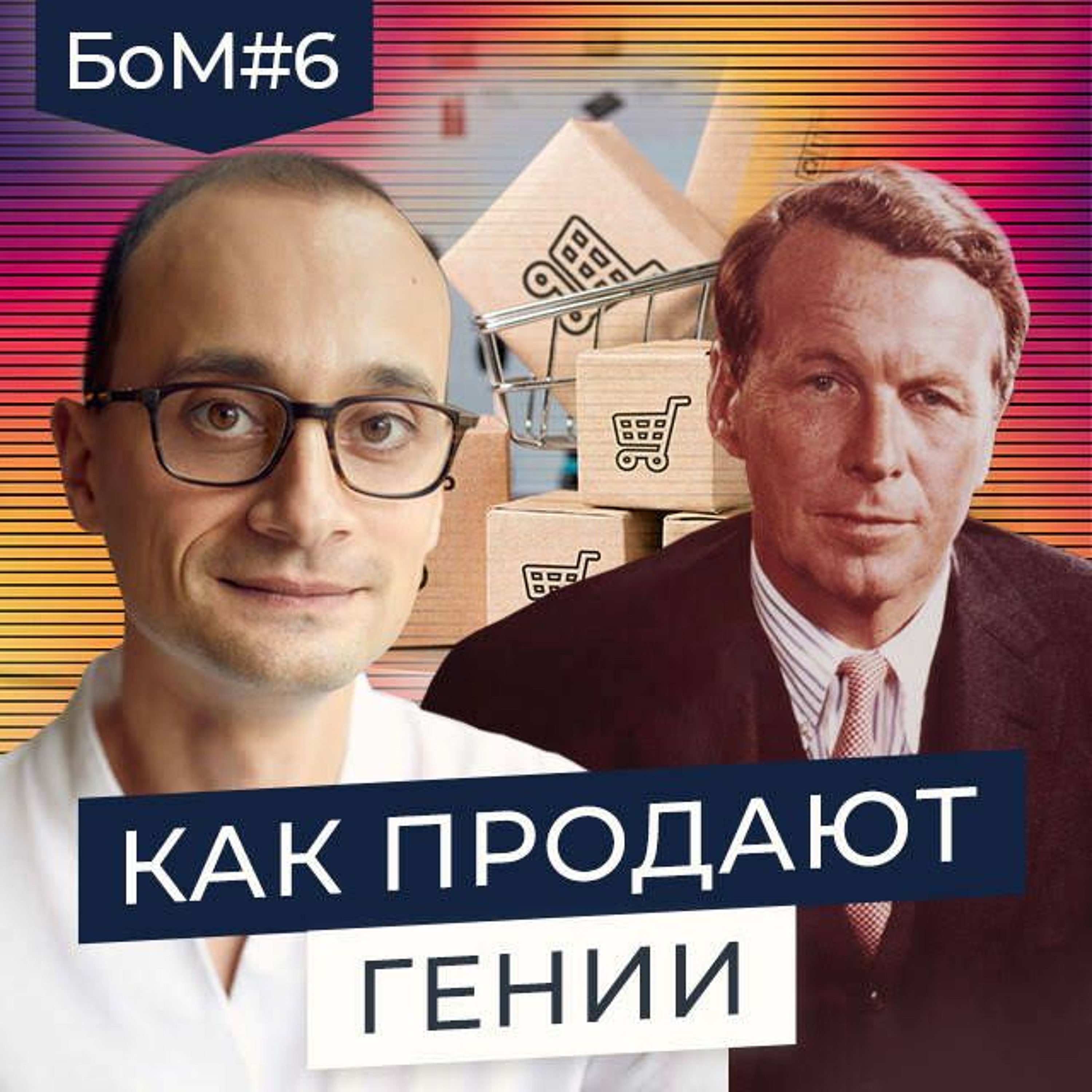 БОМ 6. Как Дэвид Огилви стал мультимиллионером, разрабатывая тексты episode artwork