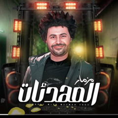 ‎⁨مزمار المهدئـات جديد2023 - مصطفي باسط - طلعات جديده  | حظ شعبي 2023⁩