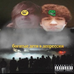 богатые дети в депрессии (feat НЁХ В ШКАФУ)
