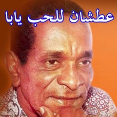 بحر ابو جريشة _ عطشان