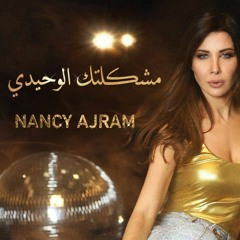 Nancy Ajram - Meshkeltak Alwahidi   نانسي عجرم - مشكلتك الوحيدي