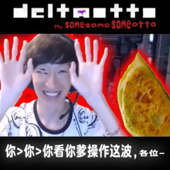 你_你_你看你爹操作这波，各位-[Deltaotto: The Same Same Same Otto]