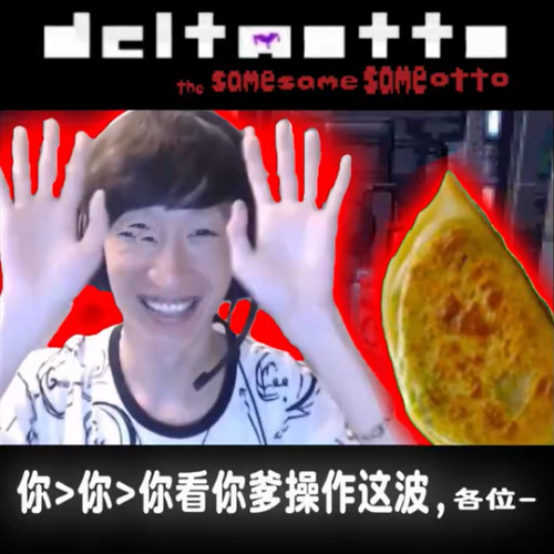 你_你_你看你爹操作这波，各位-[Deltaotto: The Same Same Same Otto]