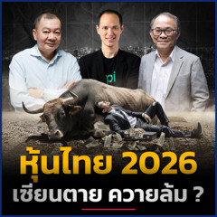 วิเคราะห์รอบด้าน หุ้นไทยปี 2026 จะซ้ำรอยปี 2025 หรือไม่ ? | Talk ลงทุนแมน