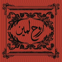 Bader azem - Arouh La Men | بدر عازم - اروح ل مين