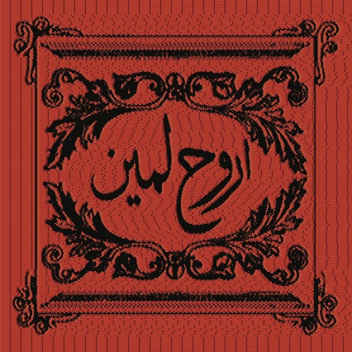 Bader azem - Arouh La Men | بدر عازم - اروح ل مين