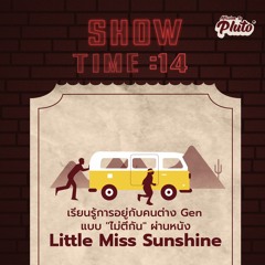 Show Time EP.14 | เรียนรู้การอยู่กับคนต่าง Gen แบบ "ไม่ตีกัน" ผ่านหนัง Little Miss Sunshine