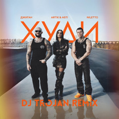 Джиган, Artik & Asti, NILETTO - Худи (DJ Trojan Remix)