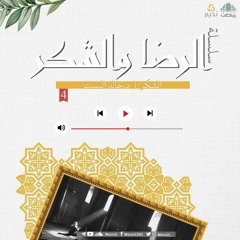 الشكر | د. خالد السبت