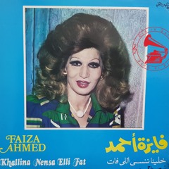 فايزة احمد - (طقطوقة) خلّينا ننسى ... عام ١٩٧٧م