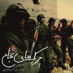 The Brave Guerrilla - چریک های شجاع