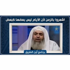 🔴اشعروا بالزمن لأن الأيام ليس بعضها كبعض | حازم صلاح أبوإسماعيل