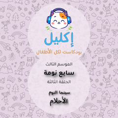 سابع نومة (٣) – سينما النوم: الأحلام • بودكاست إكليل – الموسم الثالث