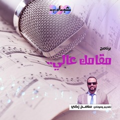 الحلقة الثامنة ( مقام السيكا )