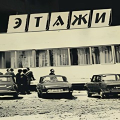 Молчат Дома - Танцевать (INDUSTRIAL EDIT)