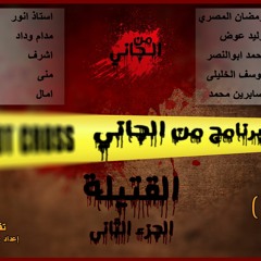 الحلقة الرابعة القتيلة الجزء الثانى برنامج من الجاني