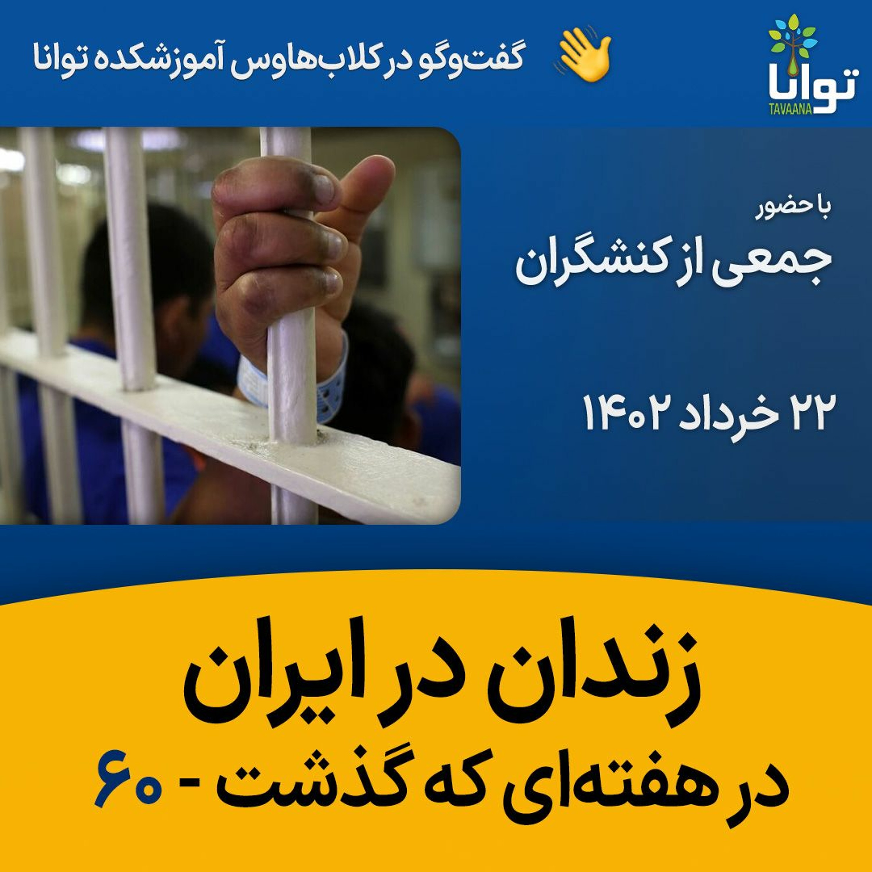 زندان در ایران در هفته‌ای که گذشت ۶۰ episode artwork