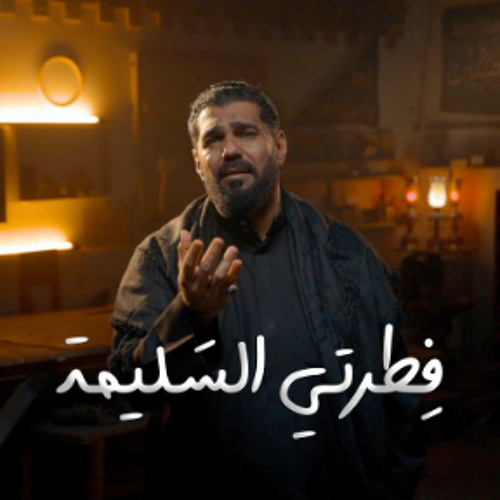 فِطرتـي السَـليمـة | صالح الدرازي - محرم 1445 - 2023 م | فطرتي السليمة