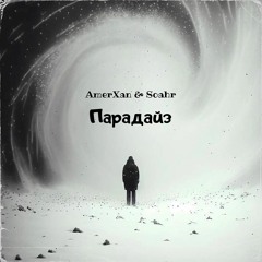 AmerXan & Soahr - Парадайз