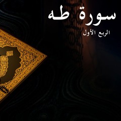 سورة طه - الربع الأول | Surat Taha 1st quarter