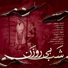 Ali Ghamsari - Shab-e BiRozan