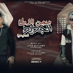 مهرجان " سجن الاطا الجديد " ( جسمي متخرط بموس ) ليتا التلاوي - اسلام التلاوي توزيع ليتا التلاوى 2024