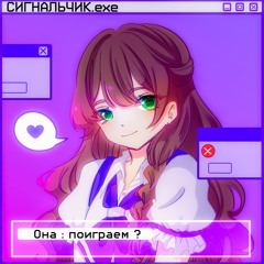 Сигнальчик (Tik Tok)