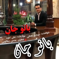 بانو جان مهدی نجاتی.mp3