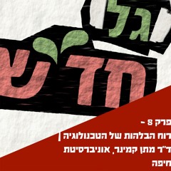 פרק 8 - רוח הבלהות של הטכנולוגיה | ד״ר מתן קמינר, אוניברסיטת חיפה