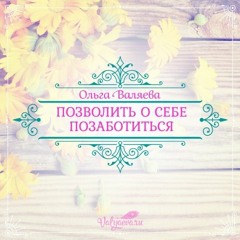 Позволить О Себе Позаботиться - Ольга Валяева