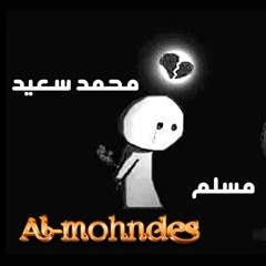 - كل ما فتكرك  مسلم و محمد سعيد   و خالد عصام 1080p