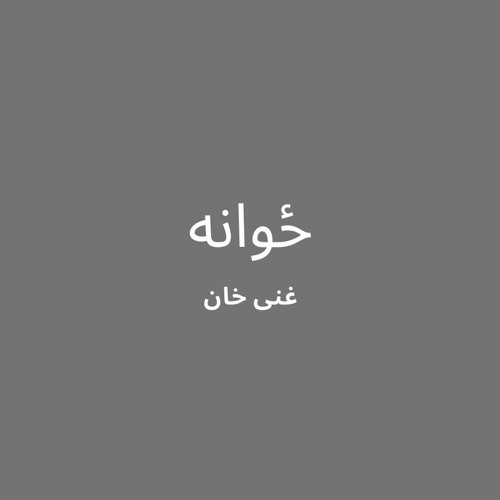 Zwana 01 | Ghani Khan | Sardar Ali Takkar | ځوانه - ۱ | غني خان | سردارعلي ټکر