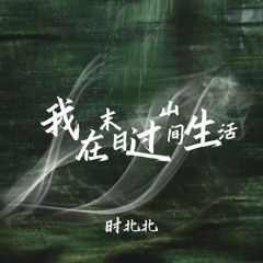 我在末日过山间生活 (男版伴奏)