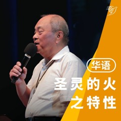 圣灵如火之特性（华语）21/05/2023