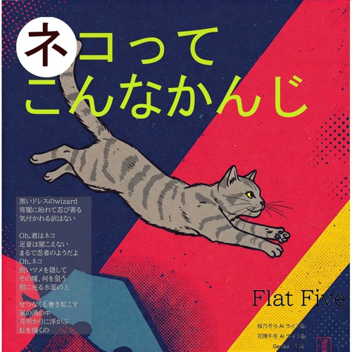 Stream ネコってこんなかんじ by flat five | Listen online for Stream ネコってこんなかんじ by flat five | Listen online for