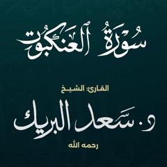 سورة العنكبوت | الشيخ د. سعد البريك | المصحف المرتل من صلاة التراويح بجودة عالية