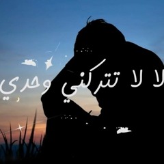 ترنيمة لا لا تتركني وحدي - رفقة نادي